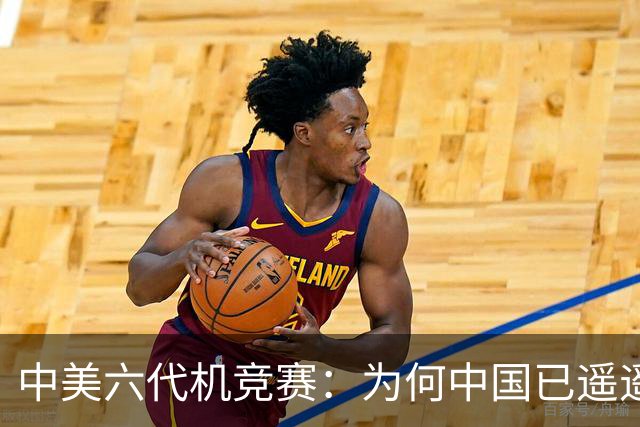 中美六代机竞赛：为何中国已遥遥领先？