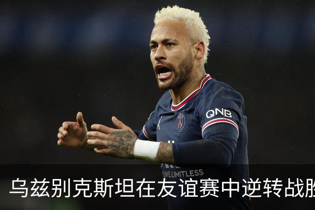 乌兹别克斯坦在友谊赛中逆转战胜伊朗，肖穆罗多夫梅开二度