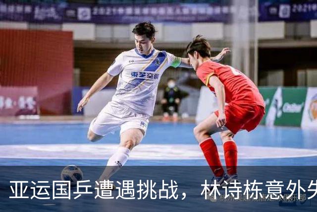 亚运国乒遭遇挑战，林诗栋意外失利，孙颖莎小幅波动，蒯曼放大优势
