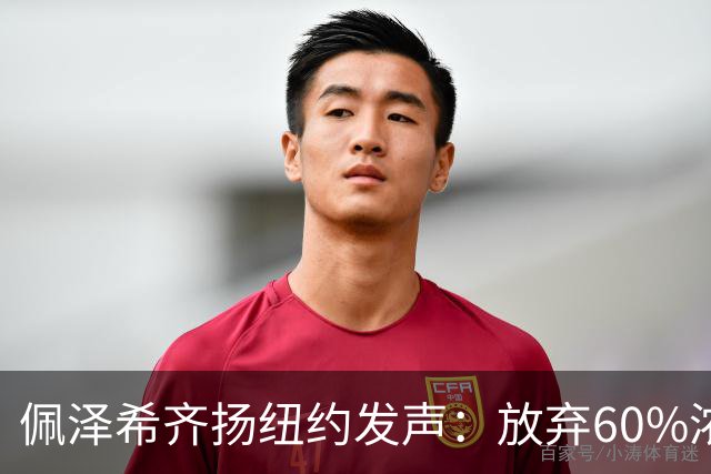 佩泽希齐扬纽约发声：放弃60%浓缩铀，是与美方对话的新策略？