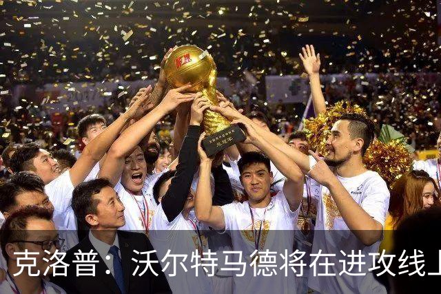 克洛普：沃尔特马德将在进攻线上充分展现实力