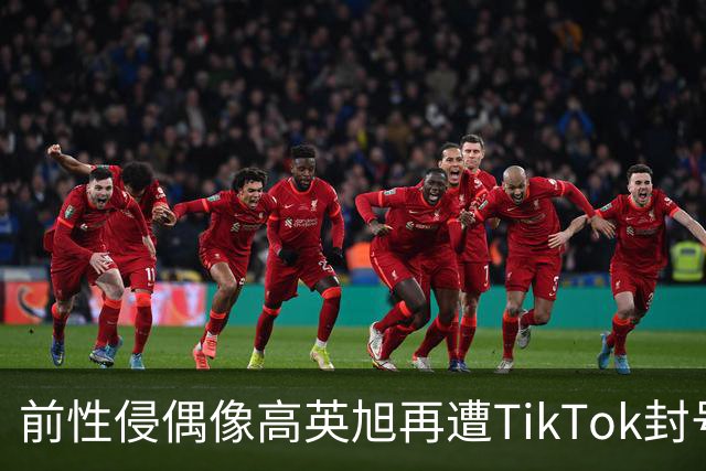 前性侵偶像高英旭再遭TikTok封号，账号存续仅一天