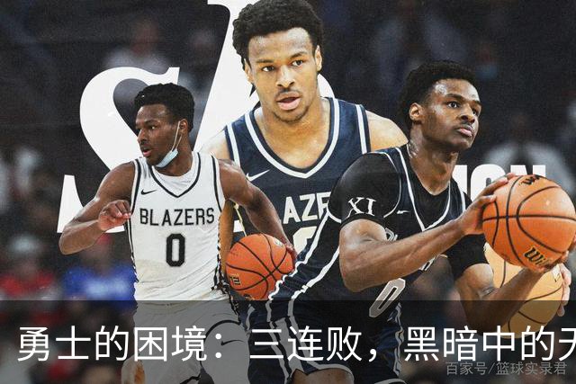 勇士的困境：三连败，黑暗中的无助呼喊