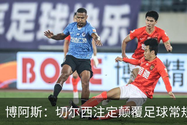博阿斯：切尔西注定颠覆足球常规，走向辉煌