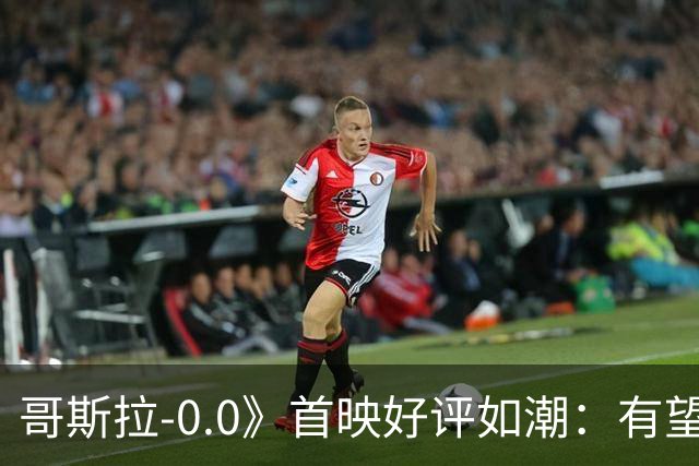 哥斯拉-0.0》首映好评如潮：有望角逐奥斯卡最佳影片