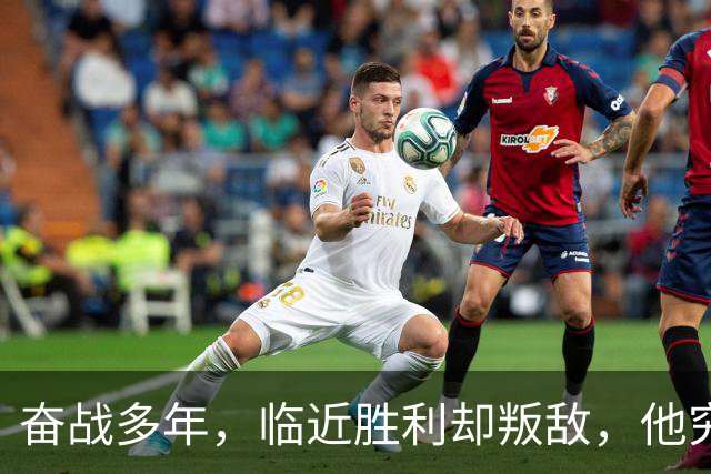 奋战多年，临近胜利却叛敌，他究竟为何选择此路？