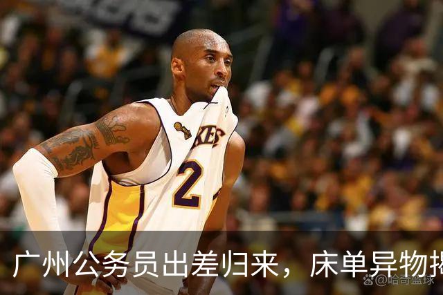 广州公务员出差归来，床单异物揭露的婚姻裂痕