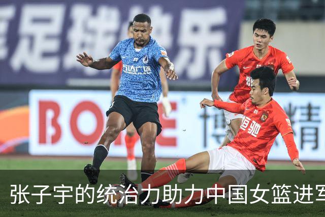 张子宇的统治力助力中国女篮进军四强，蒙古教练感叹比赛公平性