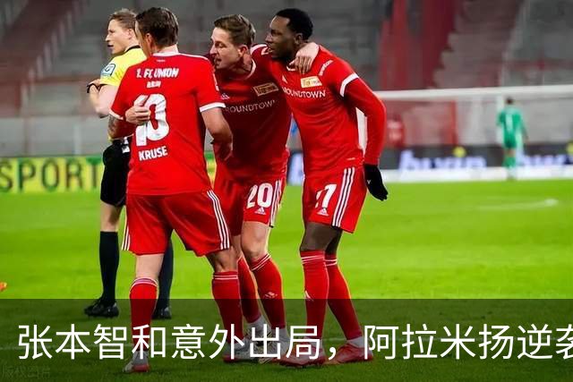 张本智和意外出局，阿拉米扬逆袭晋级