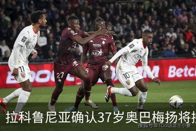 拉科鲁尼亚确认37岁奥巴梅扬将接受膝部手术修复半月板