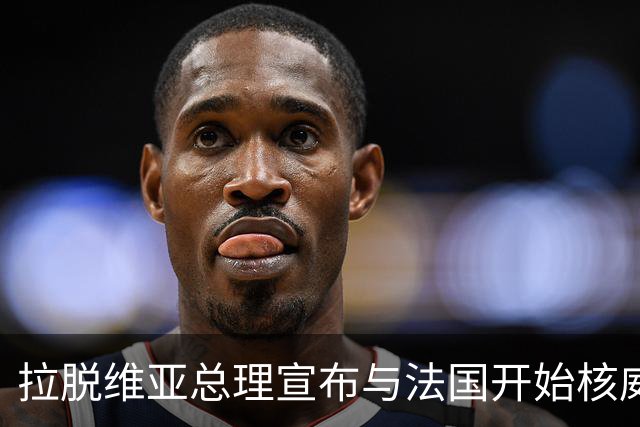 拉脱维亚总理宣布与法国开始核威慑合作谈判