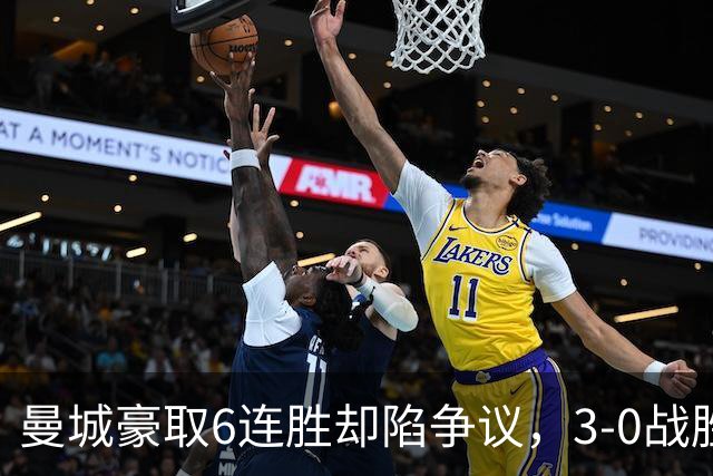 曼城豪取6连胜却陷争议，3-0战胜利物浦背后暗潮涌动