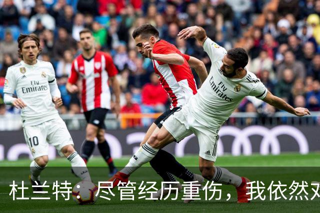 杜兰特：尽管经历重伤，我依然对赛场充满热情
