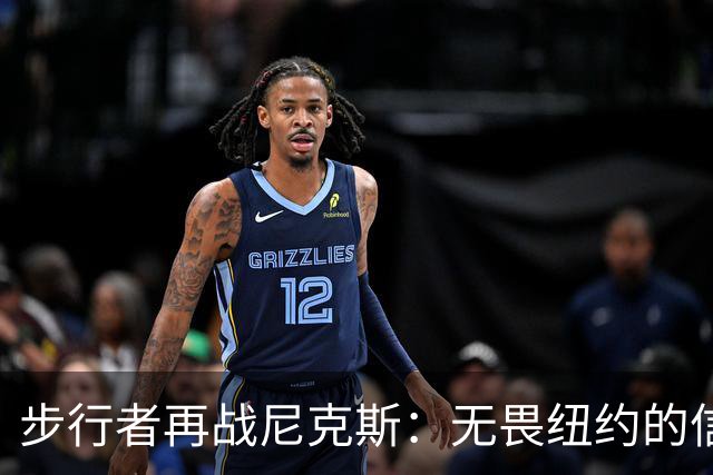 步行者再战尼克斯：无畏纽约的信念与实力