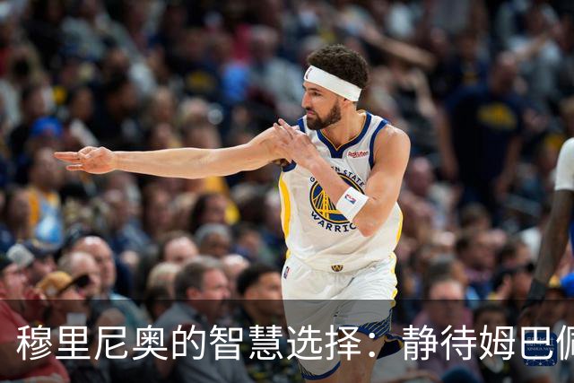 穆里尼奥的智慧选择：静待姆巴佩，为决战巴萨保持最佳状态