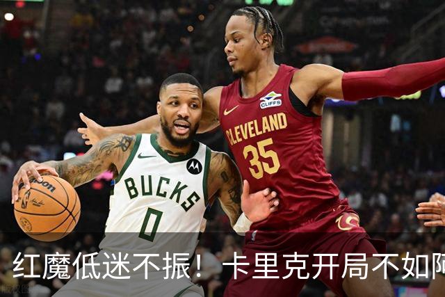 红魔低迷不振！卡里克开局不如阿莫林面临巨大压力