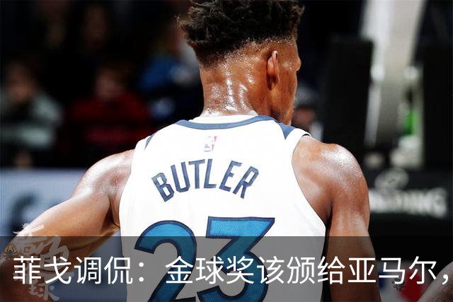 菲戈调侃：金球奖该颁给亚马尔，梅西荣誉已经够了