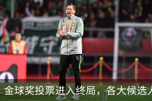 金球奖投票进入终局，各大候选人积极“拉票