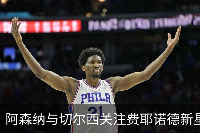阿森纳与切尔西关注费耶诺德新星泽希尔动态