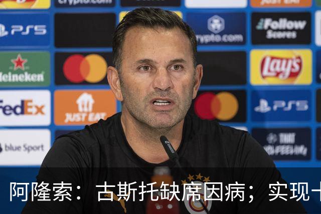 阿隆索：古斯托缺席因病；实现十场零封才是真正目标