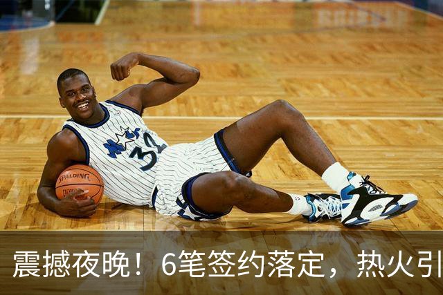 震撼夜晚！6笔签约落定，热火引进暴力扣将，凯尔特人迎来13号秀