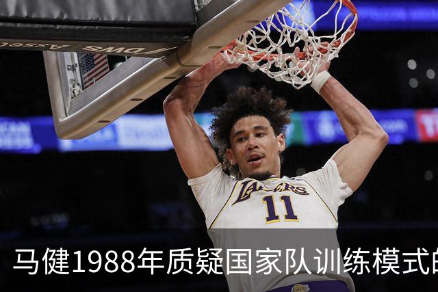 马健1988年质疑国家队训练模式的深刻反思