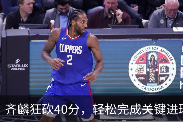 齐麟狂砍40分，轻松完成关键进球