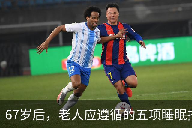 67岁后，老人应遵循的五项睡眠指南